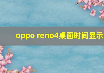 oppo reno4桌面时间显示